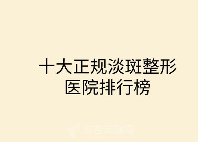 十大正规淡斑整形医院排行榜单发布！个个都是权威机构！