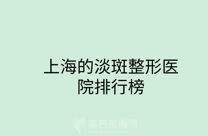 上海的淡斑整形医院排行榜单更新！个个正规且有技术！