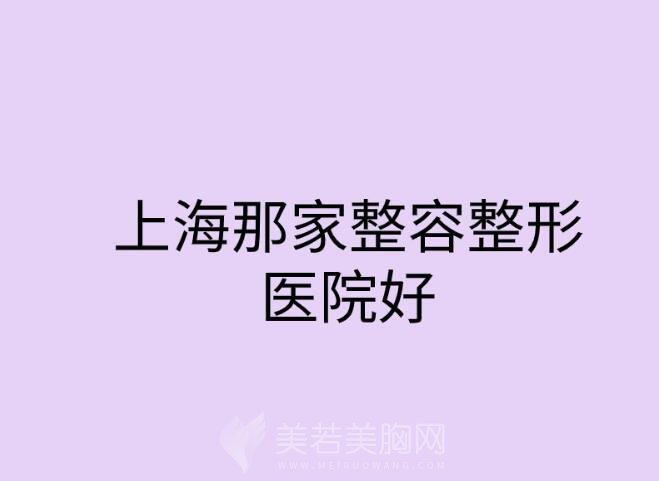 上海那家整容整形医院好整淡斑？2024医院排行榜更新！