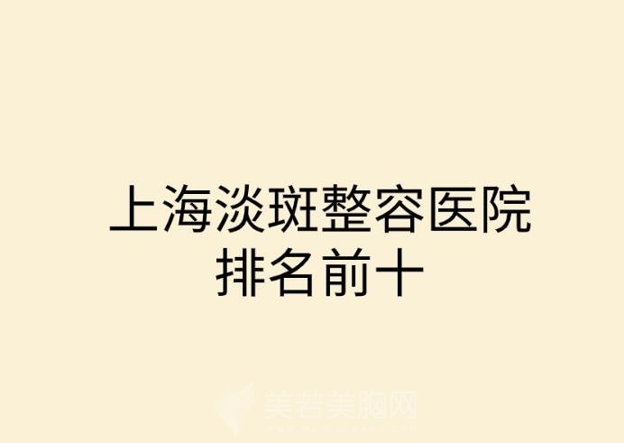 上海淡斑面诊记录分享！附十家口碑好实力强的医院！