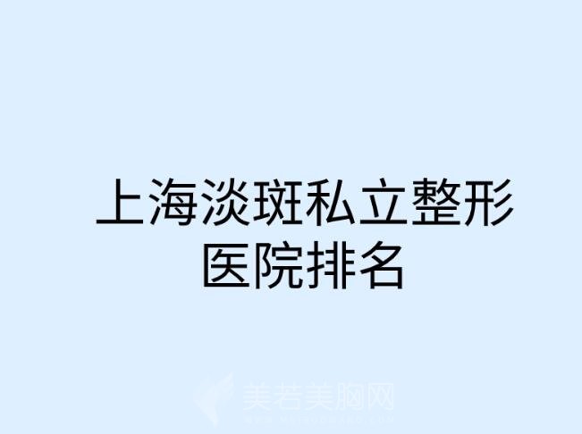 上海淡斑私立整形医院排名发布