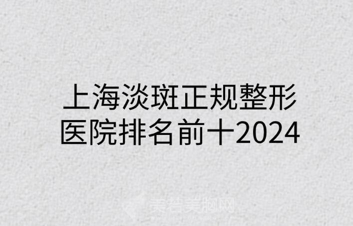 上海淡斑正规整形医院排名前十2024