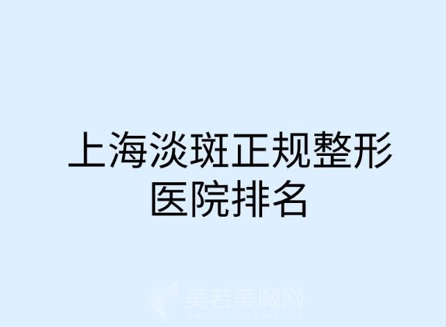 上海淡斑正规整形医院排名单