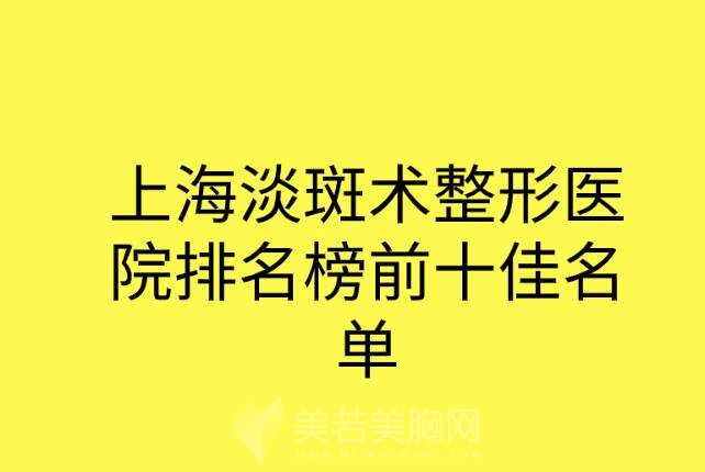 上海淡斑术整形医院排名榜前十佳名单