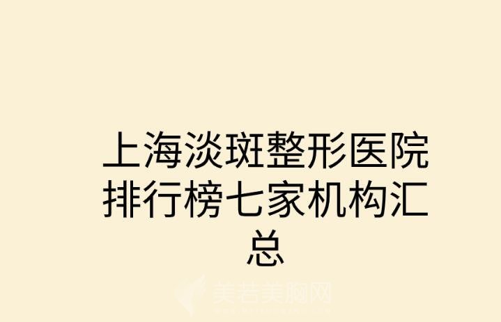 上海淡斑整形医院排行榜七家机构汇总