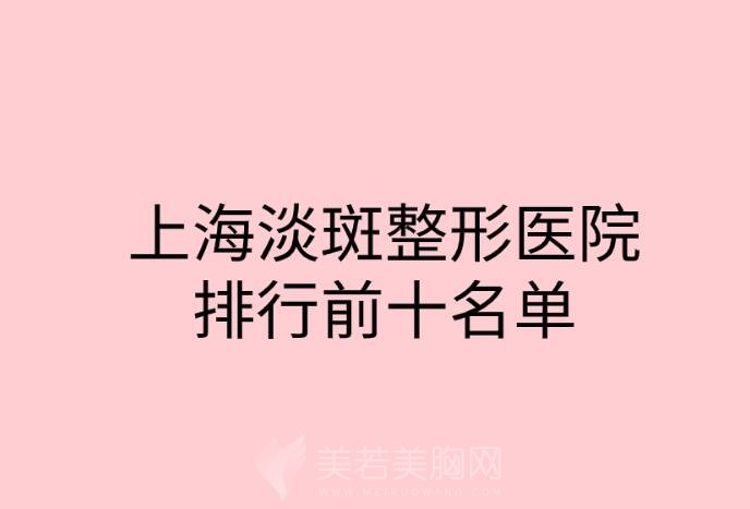 上海淡斑整形医院排行前十名单