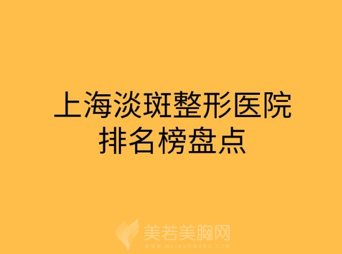 上海淡斑整形医院排名榜盘点！上榜的都是口碑实力皆具的医院！