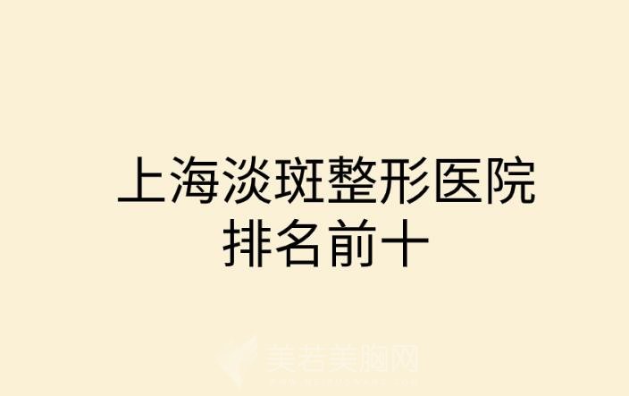 上海淡斑整形医院排名前十逐一分析！十家知名机构强势入围！