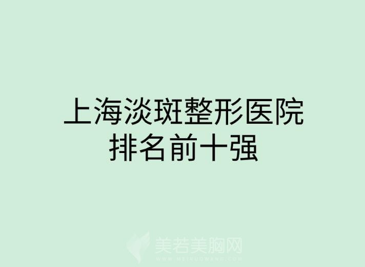 上海淡斑整形医院排名前十强发布！附各大医院实力、口碑测评！