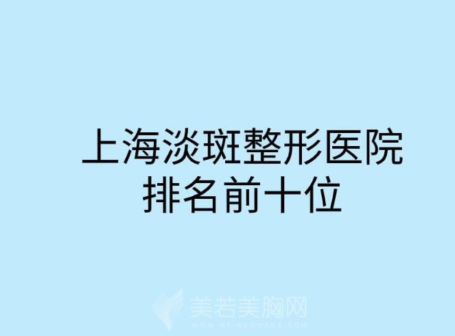 上海淡斑整形医院排名前十位汇总！来看看有没有你心仪的医院！