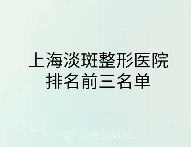 上海淡斑整形医院排名前三名单公布！附各大医院基本介绍！