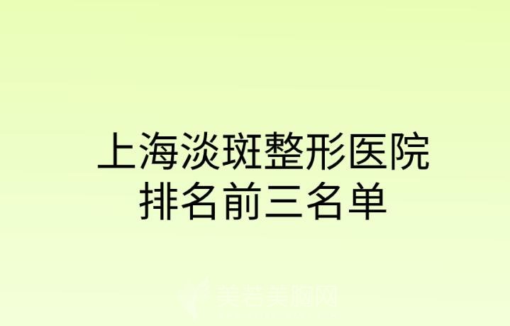 上海淡斑整形医院排名前三名单出炉！汇总口碑top前3！