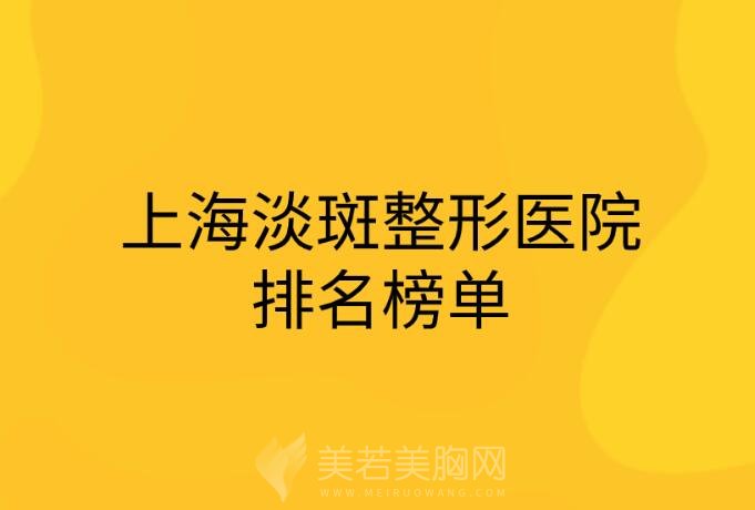 上海淡斑整形医院排名榜单汇总！个个都是实力派！