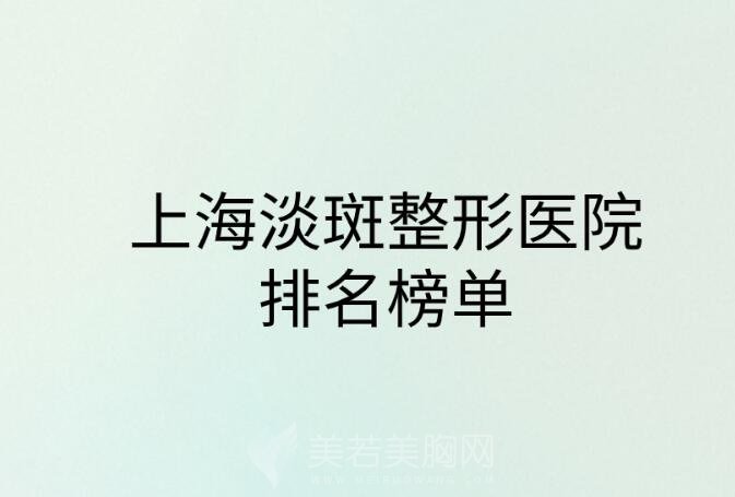 上海淡斑整形医院排名榜单一览！口碑好人气也高！