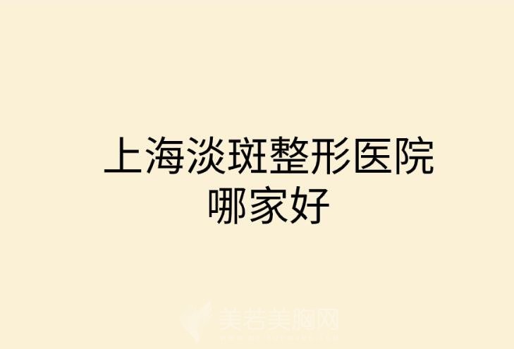 上海淡斑整形医院哪家好？十佳医院精心整理！戳进来看