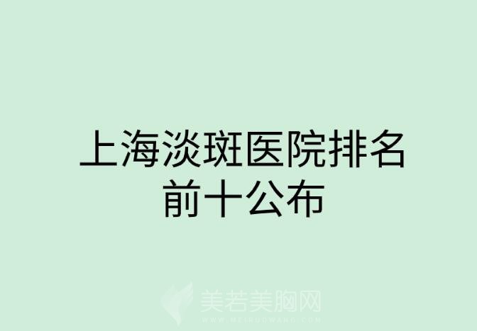 上海淡斑整形医院前十排行榜整理！这几家你一定要知道！