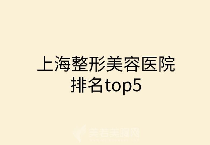 上海淡斑整形医院前三名单整理公布！各大医院实力测评！