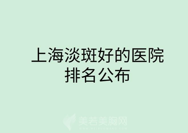 上海淡斑收费标准及上海排名前十淡斑整形医院公布！点击收藏这份名单