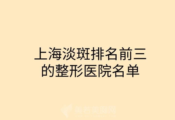 上海淡斑排名前三的整形医院名单整理！点击收藏这份名单！