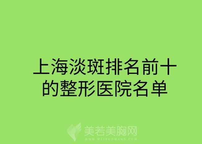 上海淡斑排名前十的整形医院名单汇总！附各大医院基本介绍！