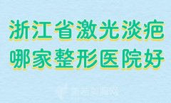 浙江省激光淡疤哪家整形医院好？汇总医院信息来了