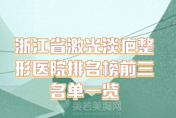 浙江省激光淡疤整形医院排名榜前三名单一览_技术医院名单更新