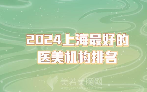 2024上海最好的医美机构排名_排行榜前三更新