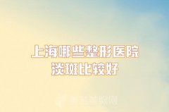 上海哪些整形医院淡斑比较好？东方丽人、柠悦叮咚、上海正璞等不错