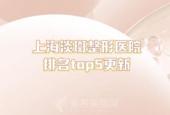 上海淡斑整形医院排名top5更新？盘点医院的水准和资历