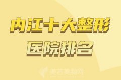 内江十大整形医院排名一览表？私立医院名单曝光啦