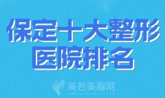 保定十大整形医院排名？top10医院名单了解