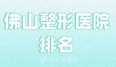 佛山整形医院排名？公布前十医院名单