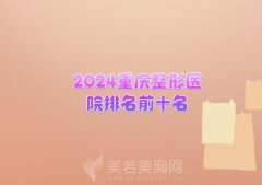 2024重庆整形医院排名前十名？上榜的医院都是当地热门