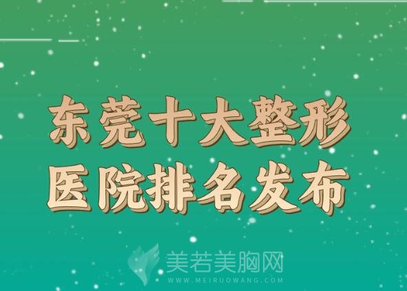 东莞十大整形医院排名发布,10家逐一介绍,家家实力出众