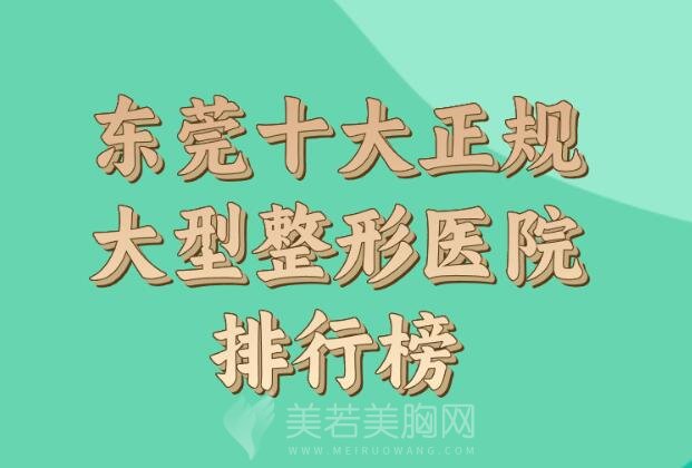 东莞十大正规大型整形医院排行榜_盘点技术医院名单