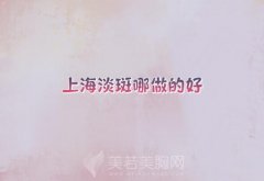 上海淡斑哪做的好？乐原、喜美、伯思立排名靠前