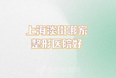 上海淡斑哪家整形医院好？排名前三上海美道还有名医坐诊