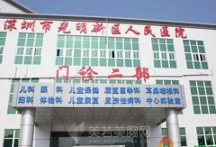 深圳光明区人民医院整形美容收费如何？案例体验和医院资料一览