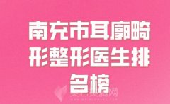 南充市耳廓畸形整形医生排名榜？热门医生在线收藏