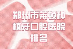 郑州市莱顿种植牙医院在榜清单top10强_公布经验丰富机构名单