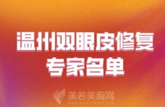 温州双眼皮修复专家名单分享，热门医生名单及项目价格一览