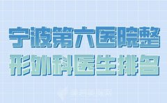 宁波第六医院整形外科医生排名如何？附详细的医生名单推荐