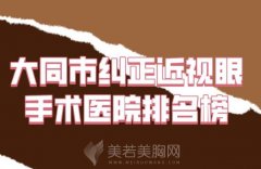 大同市纠正近视眼手术哪些医院好？高人气医院推荐