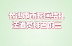 长沙市雨花区结扎法酒窝排名前三-医生技术实力强更值得信赖