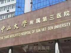 中山大学附属第三医院去疤痕多少钱？祛疤案例体验和医院资料更新