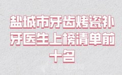 盐城市牙齿烤瓷补牙医生上榜清单前十名_人气飙升名单出炉