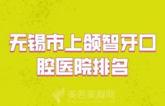 无锡市上颌智牙医院排行榜前10综合名单盘点_推荐口碑医院了解