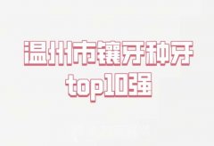 温州市镶牙种牙医生上榜清单top10实力名单发布-实力医生名单参考