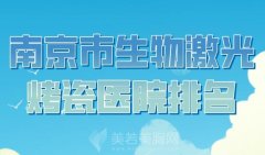 南京市生物激光烤瓷医院排名？人气医院一览附上