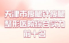 天津市瘦腿针瘦腿整形医院综合实力前十名排行罗列_医生名单一一参考